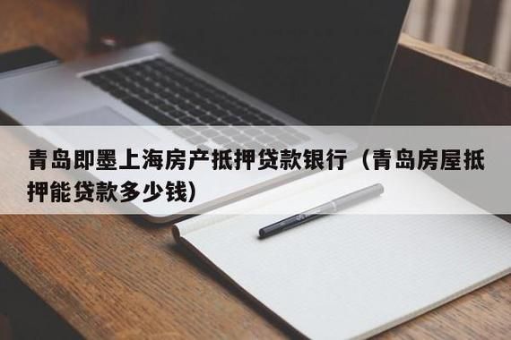 上海银行房屋抵押贷款审批快吗？上海车抵押贷款是哪个