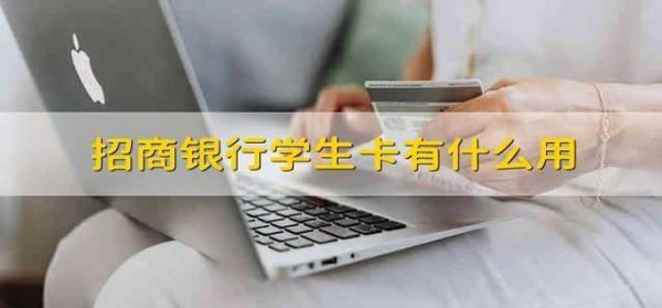 银行学生卡有什么优惠？哪个银行卡的优惠多少