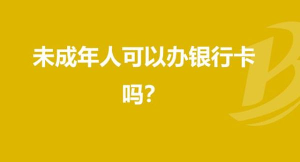 2021未成年可以办哪个银行的银行卡吗？哪个银行给未成年办卡
