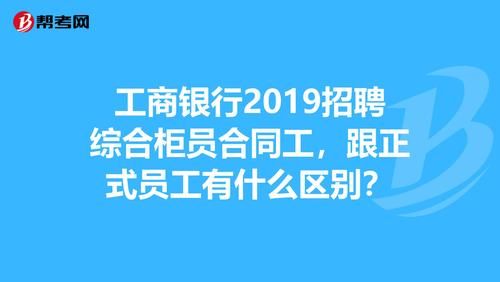 银行招聘的综合柜员是属于什么职位，是编制内的吗？柜员和综合柜员哪个好