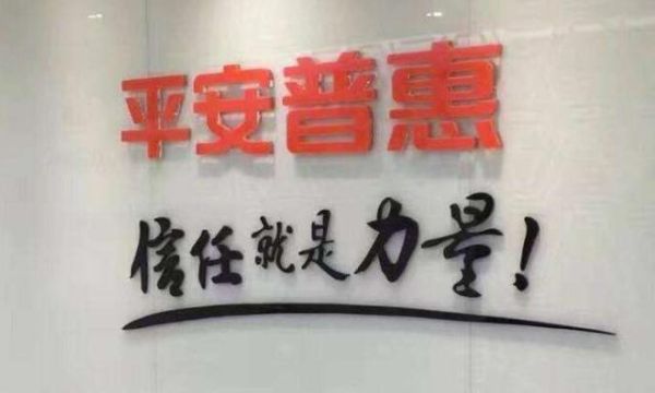平安普惠有法务部吗？即科普惠哪个平台