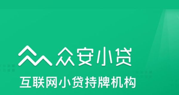 众安小贷旗下有哪些产品？临时小额贷款平台哪个好