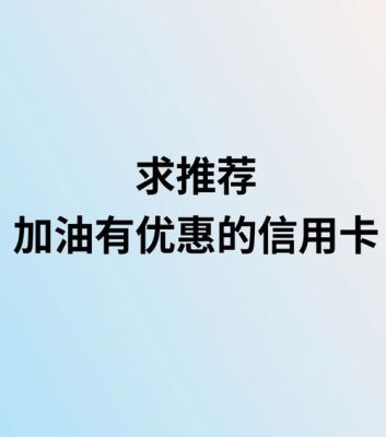 哪张信用卡加油最省钱？有6张信用卡再申请哪个好下卡