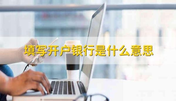 公司会计问开户行和支行一样吗？客户问哪个支行怎么回答