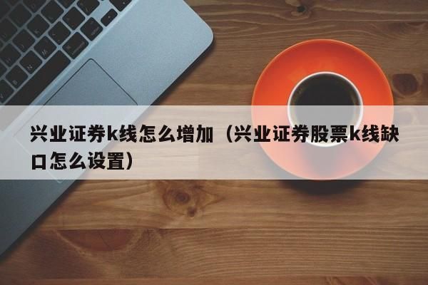 兴业证券是好股票吗？短期买哪个证券股票比较好