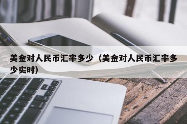 要把美元兑换成人民币需要去哪个银行兑？美金需要去哪个银行兑换