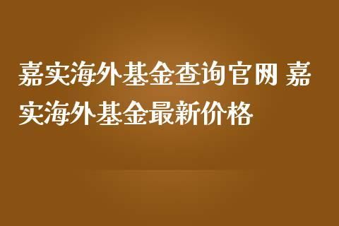 嘉实海外基金怎样网上买卖？查看国外基金软件哪个好用
