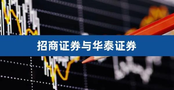 华泰证券和招商证券哪个好？招商券商和招商银行信用卡哪个好