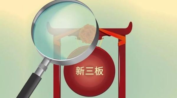 新三板基础层是什么标准？怎么看新三板股票属于哪个层