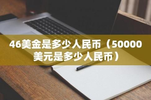 美元去哪个银行可以换人民币？具体怎么操作？哪个网上银行兑换美金划算