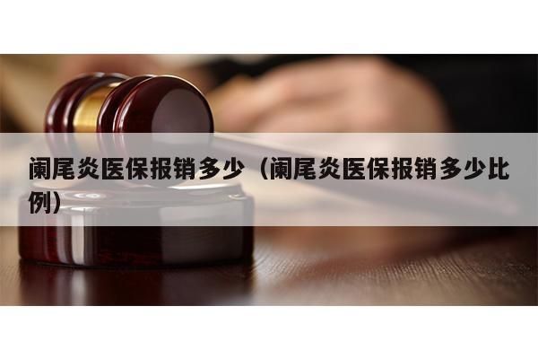 请问阑尾炎在保险中是属于保什么险的呢？阑尾炎手术买哪个保险