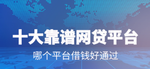 会享通靠谱吗？网贷安全的软件哪个好