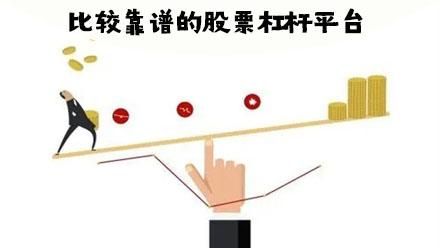 股票十倍杠杆正规平台？股票杠杆公司哪个靠谱