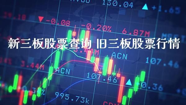 三板市场哪里看行情？新三板的股票数据在哪个软件好