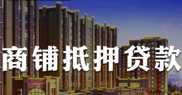 银行抵押贷款可以买商铺吗？哪个银行商用房抵押贷款