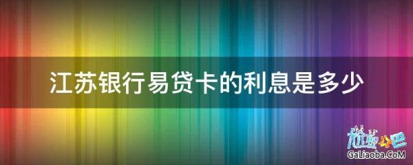 易贷卡哪个银行利息低？哪个银行的易贷卡利率低