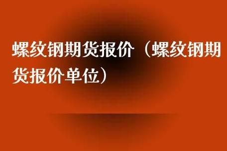 螺纹钢期货走势怎样影响螺纹钢期货因素有哪些？期货哪个月份合约震荡大