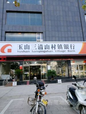 玉山三清山村镇银行股份有限公司怎么样？上饶银行卡是属于哪个支行的