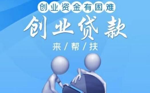创业担保贷款难申请吗？创业贷款哪个银行方便