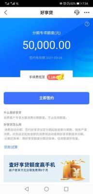 交通银行好享贷签约什么意思？好分期是由哪个银行放款