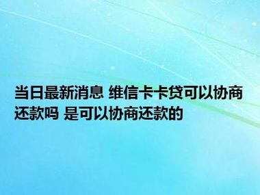 维信卡卡贷怎么退担保费？维信卡卡贷还款是哪个银行