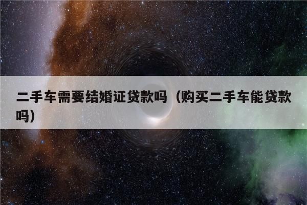 二手车银行能给贷款吗？二手车贷款选哪个银行