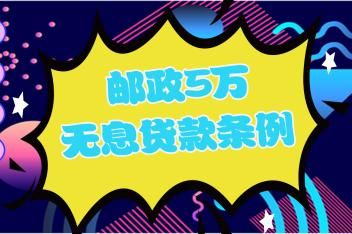 邮政20万无息贷真的吗？无息贷是哪个银行