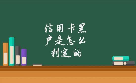黑户可以办理银行卡吗？哪个银行黑户能下信用卡