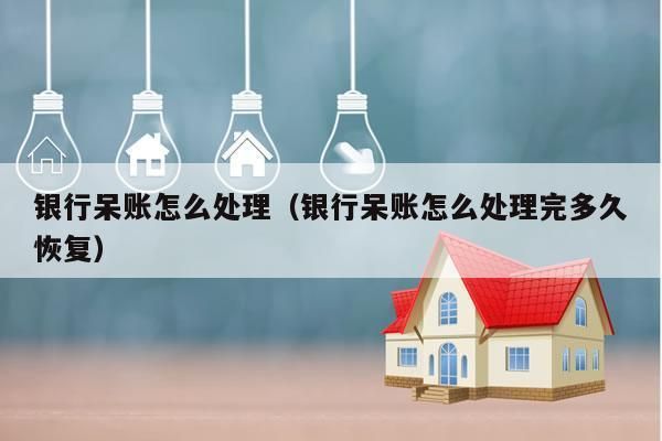 个人呆账可去相关银行还不？在哪个银行还呆账