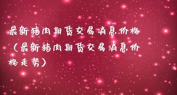 猪肉期货价格是公斤吗？猪肉期货买哪个代码