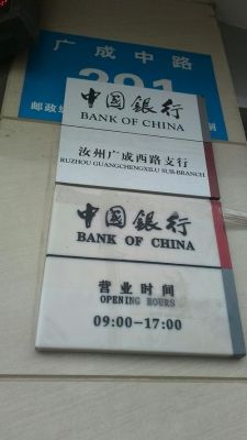 汝州中国银行几点下班？汝州建设银行在哪个位置