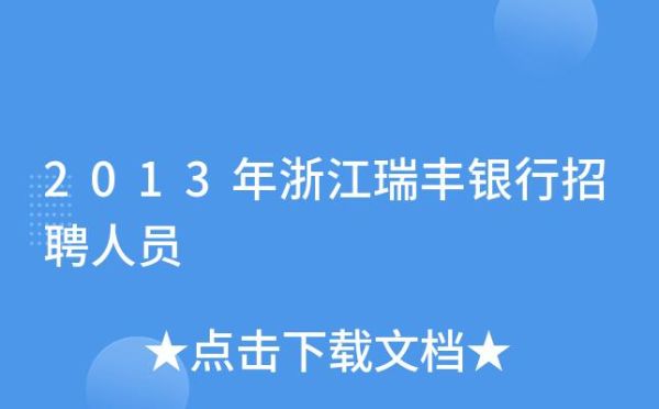 浙江农信和瑞丰银行有区别吗？绍兴的农商在哪个地方