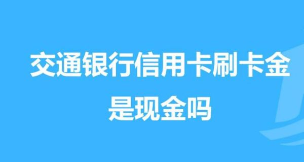 交通银行增值服务刷卡金怎么用？信用卡增值服务哪个行好用