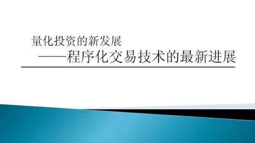 程序化交易的优缺点？程序化交易软件哪个公司好
