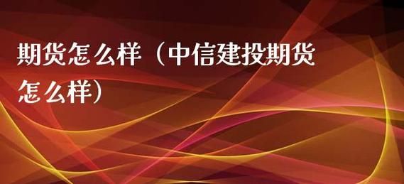 中信建投期货和建设银行有关系吗？中信建投和中信期货哪个好点