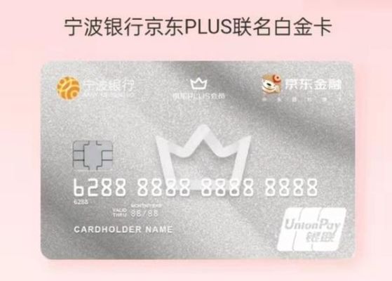宁波银行京东金融plus联名卡怎样？宁波哪个信用卡优惠多