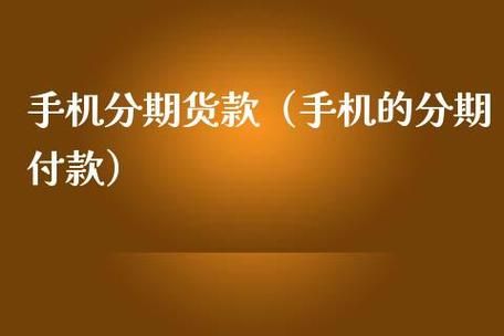 哪个银行app买手机分期划算？我想分期买个手机走哪个平台