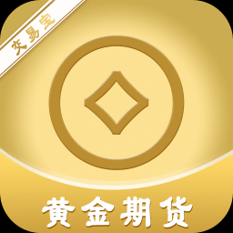 黄金期货app哪个好用？炒期货哪个平台比较好