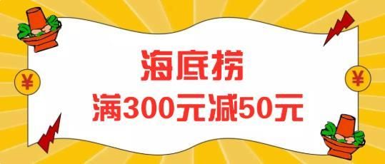 星期六什么餐厅有优惠？海底捞满200减50是哪个银行