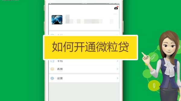 怎么安装微粒贷到微信上？微信升级哪个版本有微粒贷