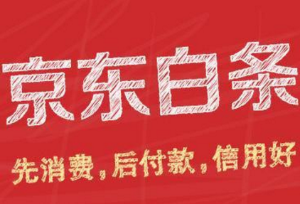 京东白条不分期划算吗？招商银行信用卡分期和京东白条哪个划算