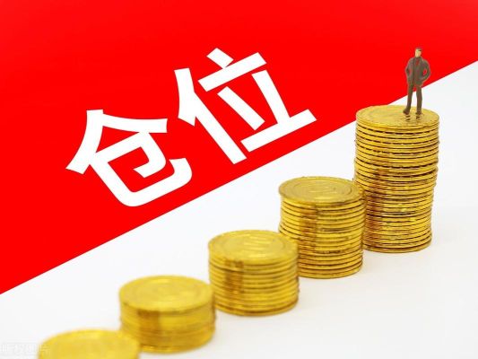 为什么仓位管理很重要？买股票点哪个仓位