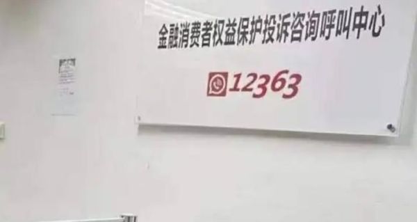 投诉银行打12363还是12378？商业银行最怕哪个部门