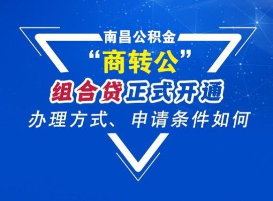 商转公为什么停办？厦门哪个银行支持商转公组合贷