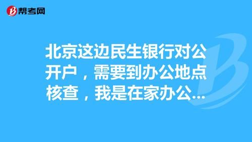请问企业如何在异地开立基本户呢？北京哪个银行开基本户