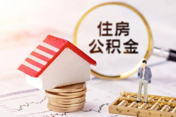 为什么公积金贷款比商贷下来还快？公积金和商贷哪个好