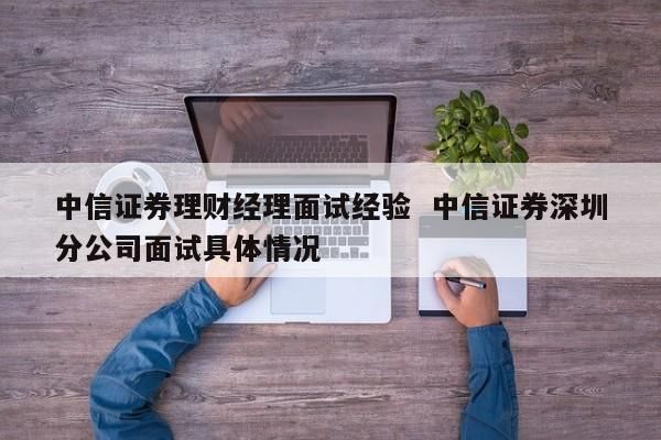 中信证券理财顾问岗是做什么的？理财顾问属于哪个部门