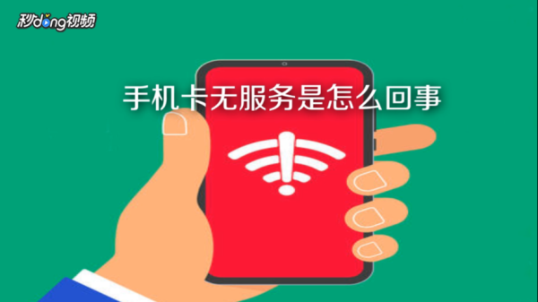 手机卡突然无服务，把卡插到其他手机也一样无服务，是什么原因？哪个城市经常关手机打