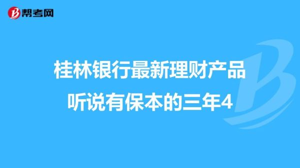 雁宝宝是什么银行产品？桂林商行理财产品哪个好
