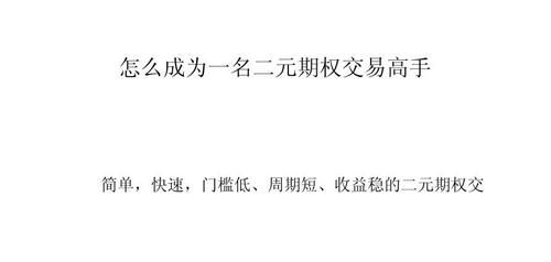 金融二元期权交易是什么？哪个二元期权平台最好
